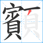 顮笔顺分解图片16