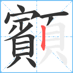 顮笔顺分解图片17