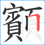 顮笔顺分解图片18