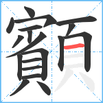 顮笔顺分解图片19