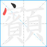 顮笔顺分解图片2