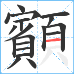 顮笔顺分解图片20