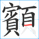 顮笔顺分解图片21