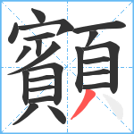 顮笔顺分解图片22