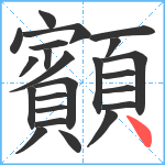 顮笔顺分解图片23