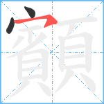 顮笔顺分解图片3