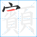 顮笔顺分解图片4