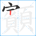 顮笔顺分解图片5