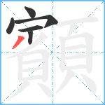 顮笔顺分解图片6