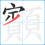 顮笔顺分解图片7