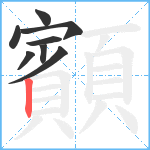 顮笔顺分解图片8