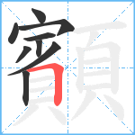 顮笔顺分解图片9