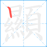 顯笔顺分解图片1