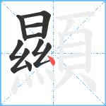 顯笔顺分解图片10