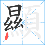 顯笔顺分解图片11