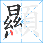 顯笔顺分解图片12