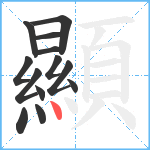 顯笔顺分解图片13