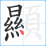 顯笔顺分解图片14