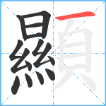 顯笔顺分解图片15