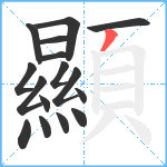 顯笔顺分解图片16