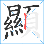 顯笔顺分解图片17