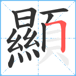 顯笔顺分解图片18