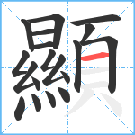 顯笔顺分解图片19