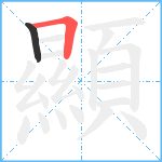 顯笔顺分解图片2