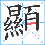 顯笔顺分解图片20