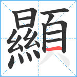 顯笔顺分解图片21