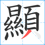 顯笔顺分解图片22