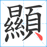 顯笔顺分解图片23