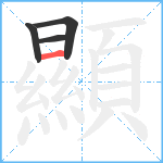 顯笔顺分解图片4