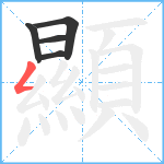 顯笔顺分解图片5