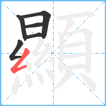 顯笔顺分解图片6