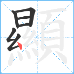 顯笔顺分解图片7