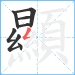 顯笔顺分解图片8