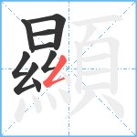 顯笔顺分解图片9