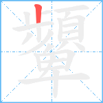 顰笔顺分解图片1