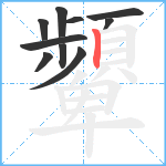 顰笔顺分解图片10