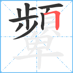 顰笔顺分解图片11