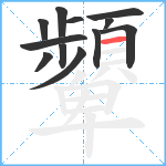 顰笔顺分解图片12