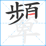 顰笔顺分解图片13