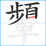 顰笔顺分解图片14