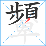 顰笔顺分解图片15