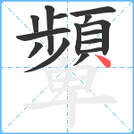 顰笔顺分解图片16