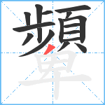 顰笔顺分解图片17