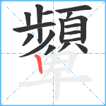 顰笔顺分解图片18