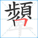 顰笔顺分解图片19