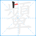 顰笔顺分解图片2